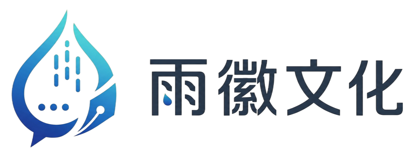 杭州雨徽文化传媒有限公司